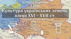 Культурне життя на українських землях у ХVІ — першій половині ХVІІ ст.