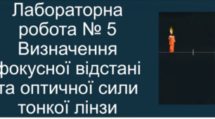 Лабораторна робота №5. Визначення фокусної відстані та оптичної сили тонкої лінзи.