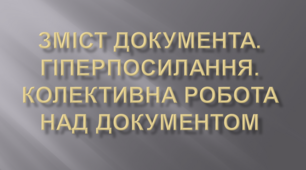 Зміст документа. Гіперпосилання. Колективна робота над документом