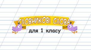 Словникові слова для 1 класу "Щебетунчик"