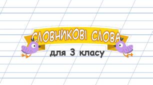 Словникові слова для 3 класу "Щебетунчик"