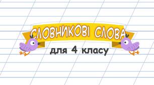 Словникові слова для 4 класу "Щебетунчик"