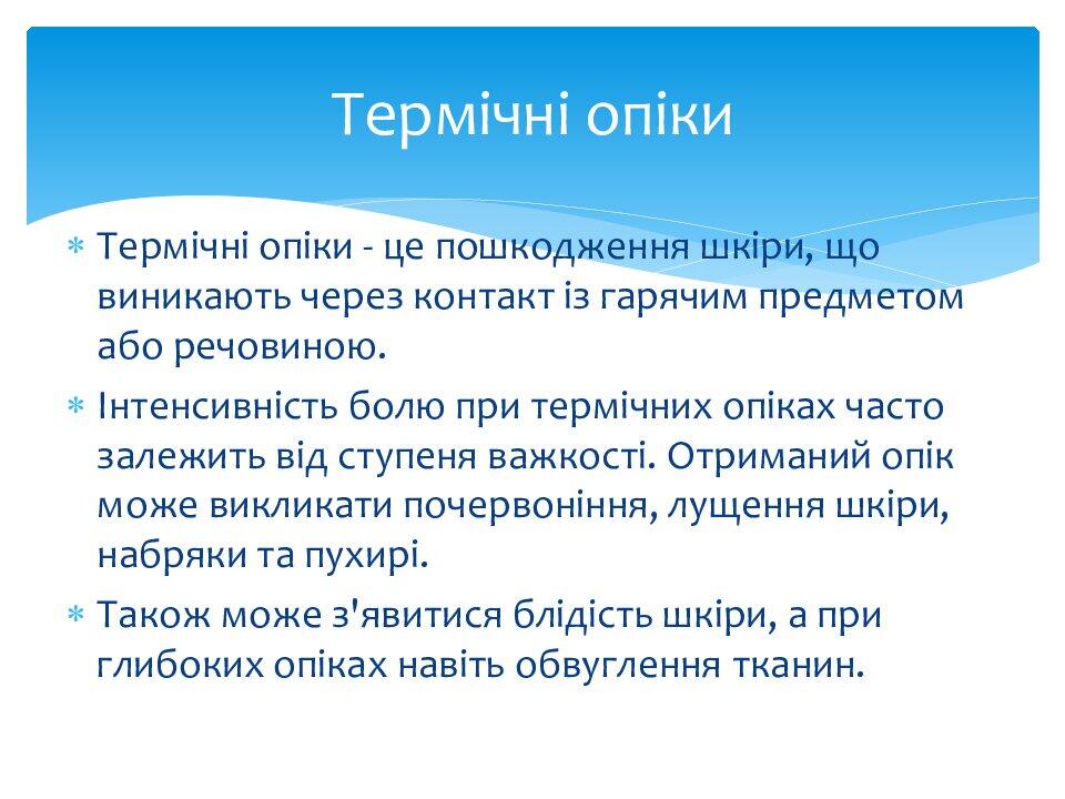 Поняття про термічні опіки | . Захист України