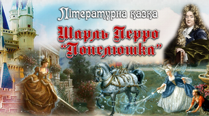 5 клас. Літературна казка. Шарль Перро "Попелюшка"