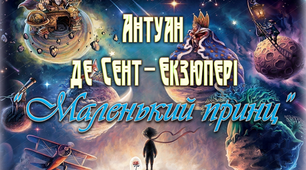 8 клас. Антуан де Сент-Екзюпері "Маленький принц". Презентація до уроків