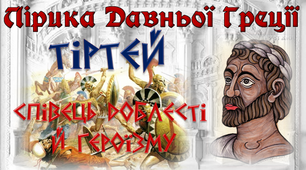 Лірика Давньої Греції. Тіртей.
