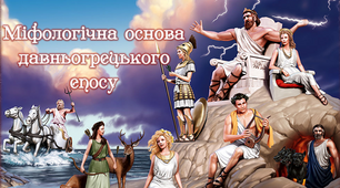 8 клас. Міфологічна основа давньогрецького епосу.