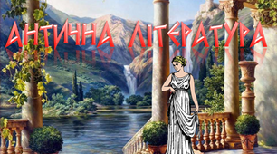 8 клас. Антична література