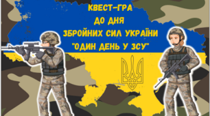 Квест-гра до Дня Збройних Сил України "Один день у ЗСУ", сценарій, доміно, оформлення дошки
