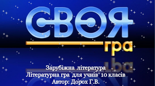 10 клас. Своя гра. Вікторина за творчістю Гомера, Данте, Шекспіра, Гофмана.
