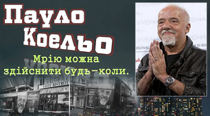 Пауло Коельо. Сторінки життя і творчості.