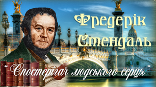 10 клас Ф.Стендаль. Спостерігач людських сердець