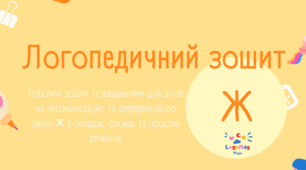 Логопедичний робочий зошит на автоматизацію Ж (версія для друку)