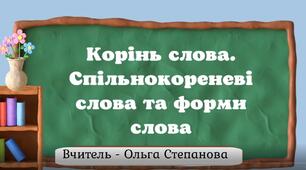 Будова слова. Орфографія