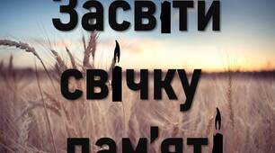 Розтяжка "Засвіти свічку пам’яті"
