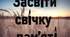 Розтяжка "Засвіти свічку пам’яті"