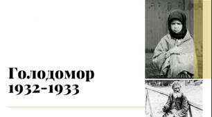 Презентаційний матеріал до дня пам’яті жертв Голодомору