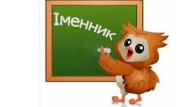 Мовні ігри "Іменник" для 2-4 кл.