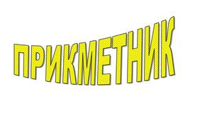 Мовні ігри "Прикметник" для 2-4 класу