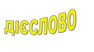 Мовні ігри "Дієслово" для 2-4 класу