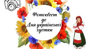Фотоквест до Дня  української хустки для 5-11 класів