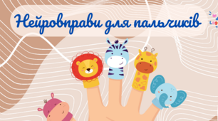 Нейровправи для пальчиків (версія для друку)