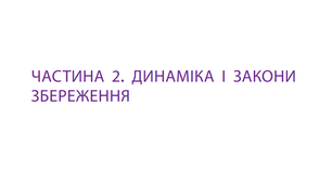 Контрольна робота №2 з теми «Механіка (динаміка)»_10к