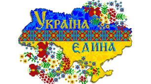 Моя краЇна - єдина УкраЇна