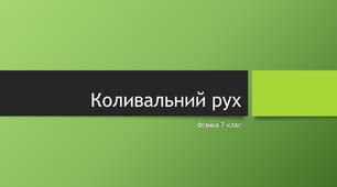 Коливальний рух. Визначення