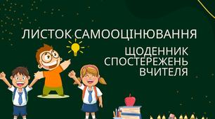 ЛИСТОК САМООЦІНЮВАННЯ 5 клас (НУШ) + ЩОДЕННИК СПОСТЕРЕЖЕНЬ ВЧИТЕЛЯ