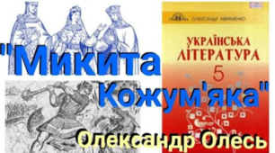 Дидактичний матеріал О. Олесь "Микита Кожум'яка "