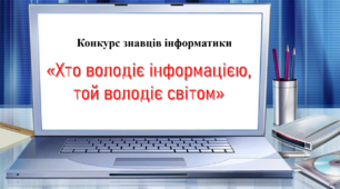 Конкурс знавців інформатики «Хто володіє інформацією,  той володіє світом»