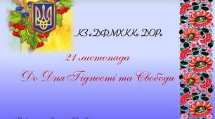 Презентація до "День Гідності та Свободи"