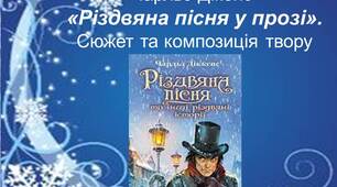 Чарльз Дікенс  «Різдвяна пісня у прозі».  Сюжет та композиція твору