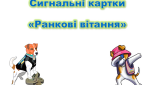 Сигнальні картки «Ранкові вітання»
