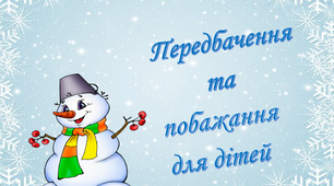 Передбачення  та  побажання  для дітей
