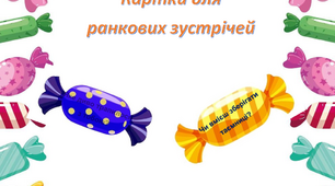Картки для ранкових зустрічей