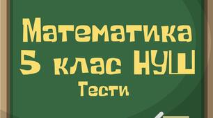   Дільники і кратні натурального числа. Ознаки подільності(5 клас НУШ)
