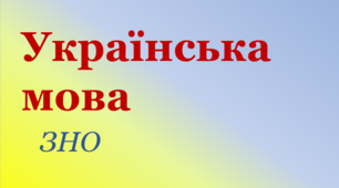 Фонетика Орфографія