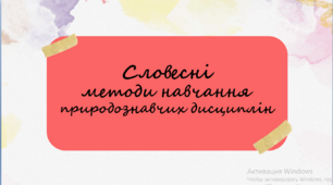 Презентація "Словесні методи навчання природознавчих дисциплін"