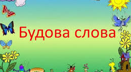 Щоденні 5 до теми "Будова слова" для 3-4 класу