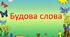 Щоденні 5 до теми "Будова слова" для 3-4 класу
