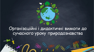 Презентація "Організаційні і дидактичні вимоги до сучасного уроку природознавства"