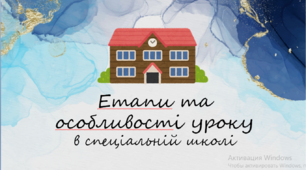 Презентація "Етапи та особливості уроку в спеціальній школі"