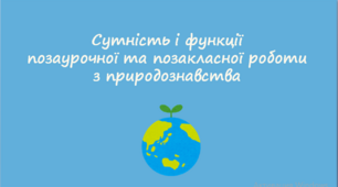 Презентація "Сутність і функції позаурочної та позакласної роботи з природознавства"