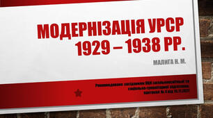 Модернізація УРСР 1929-1938: індустріалізація, колективізація, Голодомор