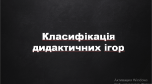 Презентація "Класифікація дидактичних ігор"