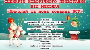 СЦЕНАРІЙ НОВОРІЧНОГО ПРИВІТАННЯ ВІД МИКОЛАЯ та конкурсної програми  «Миколай та нова команда ЗСУ»