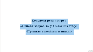 Конспект уроку з курсу «Основи здоров'я» у 3 класі «Правила поведінки в школі»