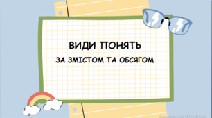 Презентація на тему "Види понять за змістом та обсягом"